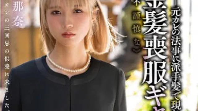 REAL-924在前男友法事上顶着夸张发型现身的轻率金发丧服辣妹 -希咲那奈
