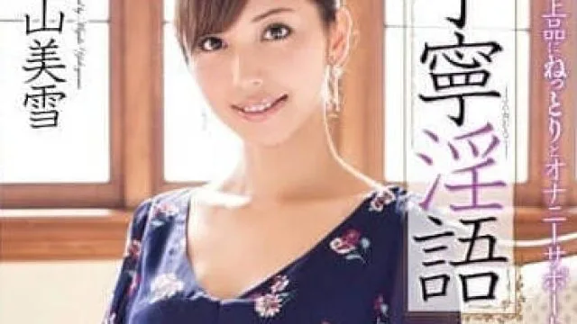 MXGS-590 丁定淫语 横山美雪作品解析