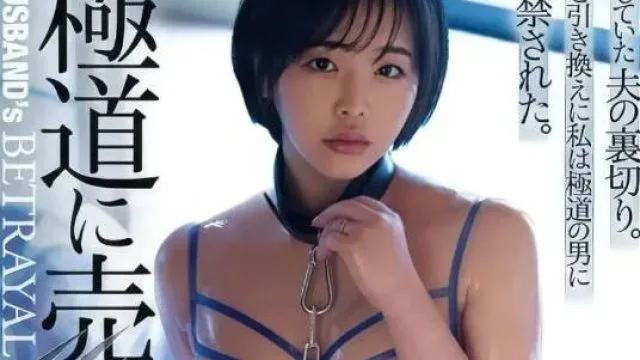 ADN-597 沦为黑道玩物的极品人妻 – 三宫椿