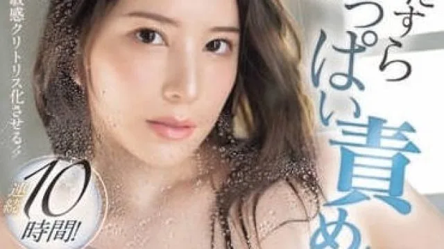 SONE-180 巨乳责弄连续10小时-凪光
