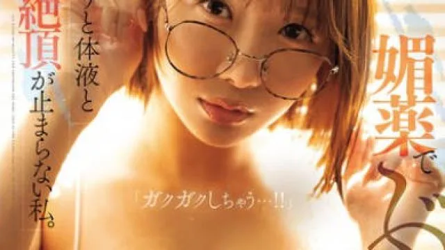 YUJ-050 媚薬でぶっ壊れるほどの快感に、腰振りと体液と絶頂が止まらない私。 栗山莉緒
