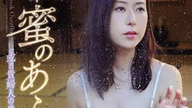 SSPD-144 某位贵妇的觉醒-松下紗栄子