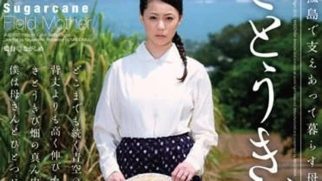 JUC-937 受尽挫折充满荆棘的爱情 – 爱田奈奈