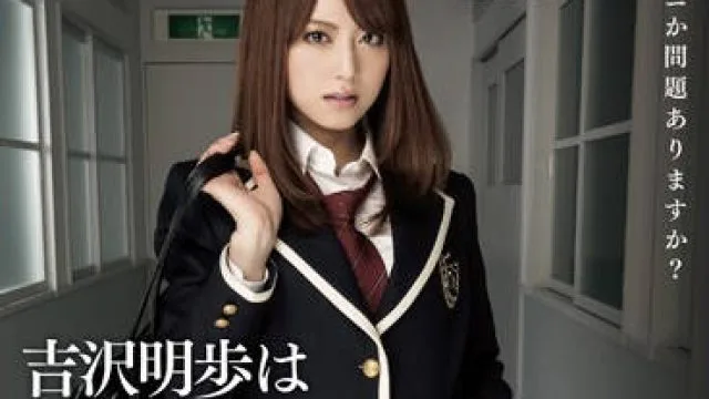 MXBD-142 经验丰富的女高中生 – 吉泽明步
