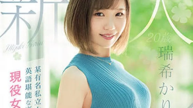 mifd-188 现役女大学生 – 瑞希香琳