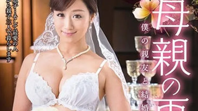 vec-245 母親の再婚-川上ゆう