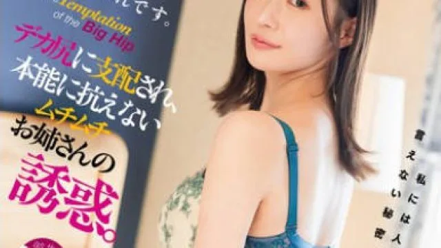 DASS-473 お尻が言うこと、聞かないんです。デカ尻に支配され、本能に抗えないムチムチお姉さんの誘惑。 藤森里穂