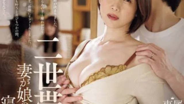 ROE-412双人家庭NTR妻子被女儿的丈夫诱惑了-友田真希