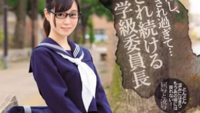 ipz-991我经常被侵犯女学生凌辱记被玷污的年纪委员长-上原百合香