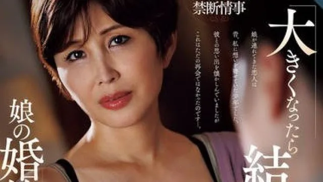 ROE-429长大后请和我结婚说着这句话的少年作为女儿的未婚夫出现了-桐冈五月