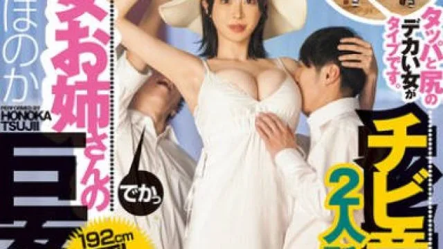 DASS-815 矮个童贞与巨女大姐姐的巨交SEX – 辻井穗乃果