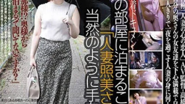 C-2900 自分の部屋に泊まることになった妻の女友達 「人妻照美さん（仮名）三十六歳」に当然のように手を出してしまうワタシ（28）
