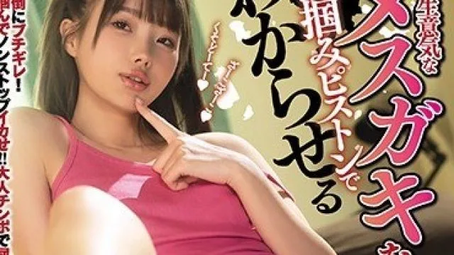 MIAA-444 这个狂妄的小屁孩通过活塞运动让她开阔了眼界