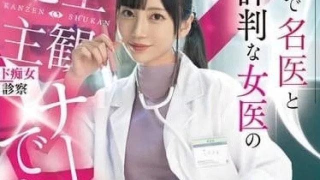 MIDV-922 在镇上被誉为名医的女医生-七沢美亚