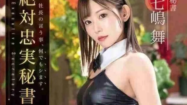 ABF-194 绝对忠实秘书-七嶋舞
