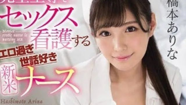 SSNI-369 可爱护士桥本有菜的性爱护理