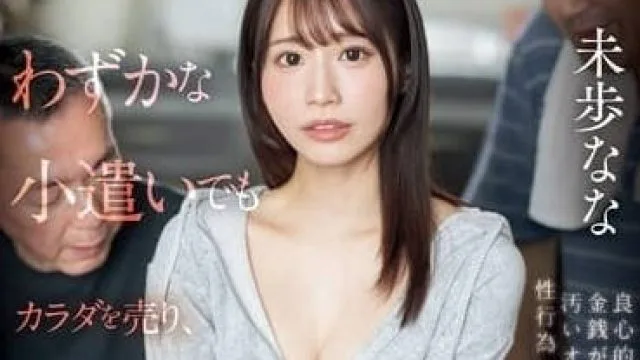SONE-363 贫困女子的末路-未步奈奈