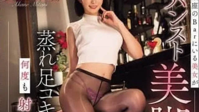 WAAA-540银座酒吧的美女用身穿黑色连裤袜的美腿勾引-美谷朱音