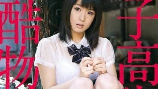 SOE-456 任何人都可以玩弄的女高中生-七海奈奈