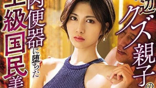 mvsd-458堕落成渣男父子肉便器的上级国民美人妻在我面前一丝不挂的数次高潮最喜欢的妈妈-泷泽菜菜绪