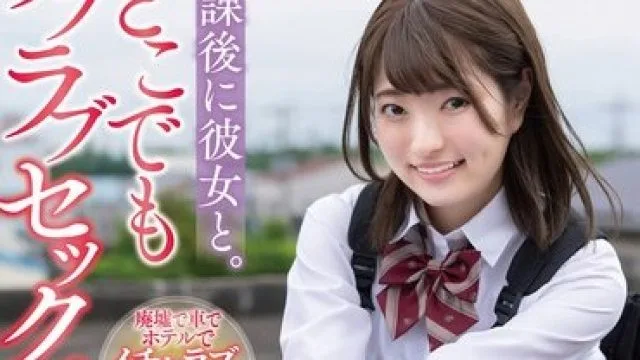 SQTE-408 放課後に彼女と。どこでもラブラブセックス。 中城葵