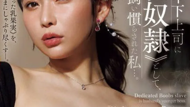 JUR-493被驯服的我成为了丈夫上司的专属乳奴隶-桃园怜奈