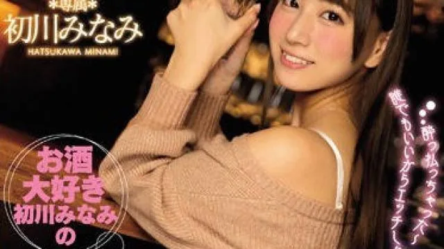mide-408喜欢喝酒的初川楠的泥醉记录