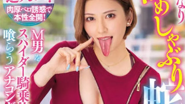 MIAA-674 突然的舔舐蛇舌逆搭讪-蜜美杏