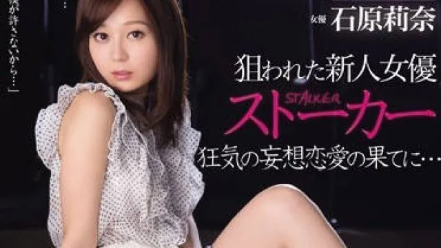 rbd-598 妄想恋愛-石原莉奈