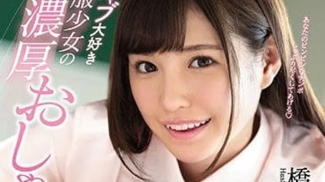 SSNI-258 高中学生妹桥本有菜超浓厚的口交技巧