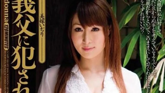 被义父侵犯的美媳 – 香坂めぐ 高清中文字幕