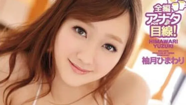 ipz-939 和姐姐的同居性爱生活-柚月ひまわり