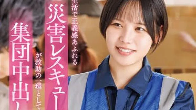 START-460在避难生活中正义感爆棚的灾害救援队员-柴崎はる