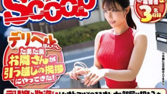 SCOP-893 デリヘル呼んだら、たまたまお隣さんが引っ越しの挨拶にやってきた！デリ嬢と勘違いしたオトコはそのままオンナを部屋に招き入れ