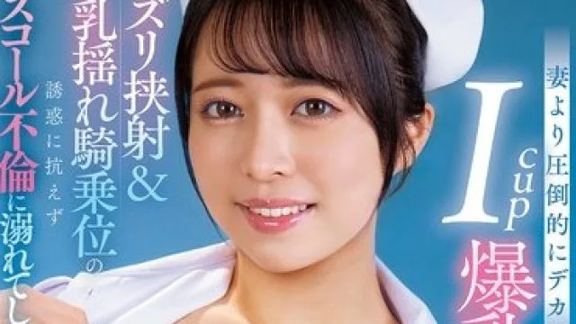 DVAJ-728 妻より圧倒的にデカいIcup爆乳ナースは呼べば24時間いつでもおっぱいでヌいてくれる肉食痴女 パイズリ挟射＆ぶるんぶるん乳揺れ騎乗位の誘惑に抗えずナースコー