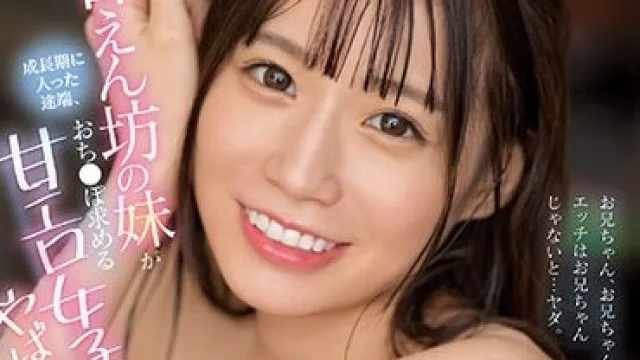 SSIS-636 お兄ちゃん、お兄ちゃん、エッチはお兄ちゃんじゃないと…ヤダ。 甘えん坊の妹が成長期に入った途端、おち●ぽ求める甘エロ女子になって
