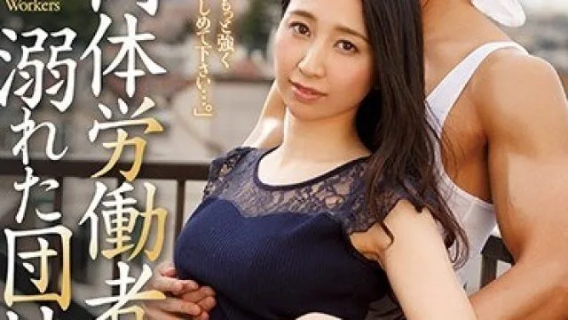 JUY-555 原小姐地酒之人妻第3弹 第一部电视剧作品 沉溺于体力劳动者