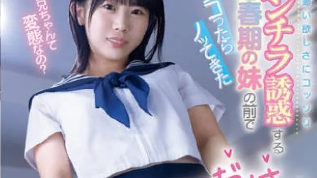 MIDA-434 パンツ見せるだけだからね 小遣い欲しさにコッソリ羞恥パンチラ誘惑する思春期の妹の前でシコったらノッてきた 芦田希空