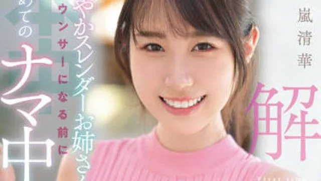 HMN-285 成为播音员之前的第一次性交 – 五十岚清华