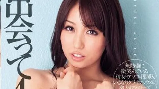 dv-1262 出会って4秒で合体 美雪ありす