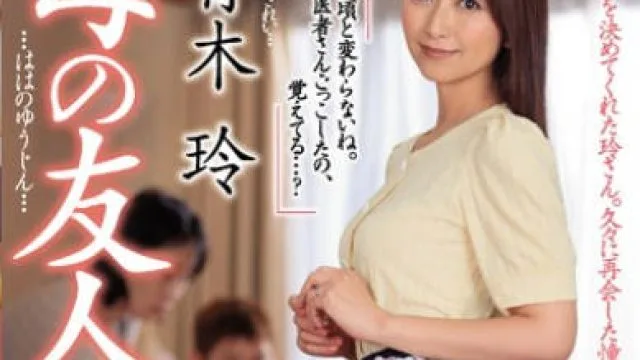 jul-005老妈的朋友青木玲阿姨是个美熟女没想到居然主动勾引我