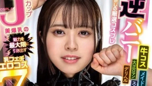 BOBB-394 Jカップ美爆乳の魅力を最大限に引き出す乳フェチエロコス7 Boin「羽月乃蒼」Box2