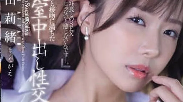 JUR-289 湿淋淋的人妻秘书栗山莉绪