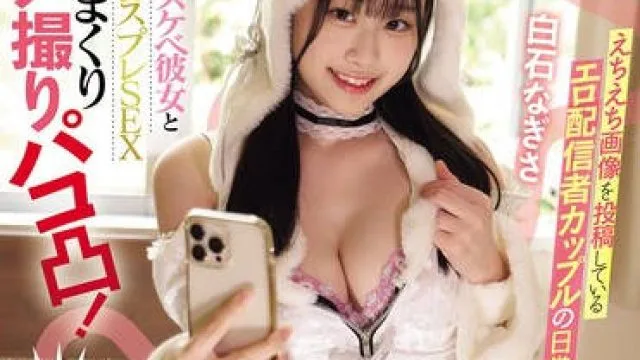 MUKC-108 えちえち画像を投稿しているエロ配信者カップルの日常をお見せします 美乳ドスケベ彼女と1日中コスプレSEX ヤリまくりハメ撮りパコ凸！ 白石なぎさ
