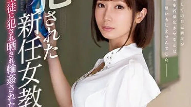 ssni-313 被学生曝光轮奸的新任女教师-小島みなみ