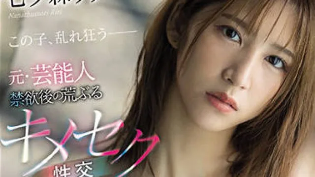 ssis-293 禁欲之后-七ツ森りり