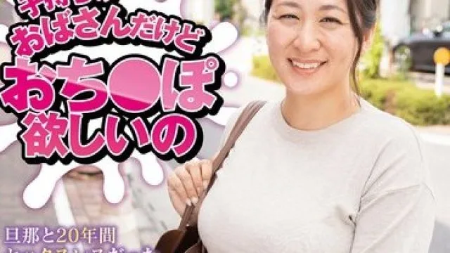 HAWA-374 子持ちのおばさんだけどおち〇ぽ欲しいの カエデさん（43歳）