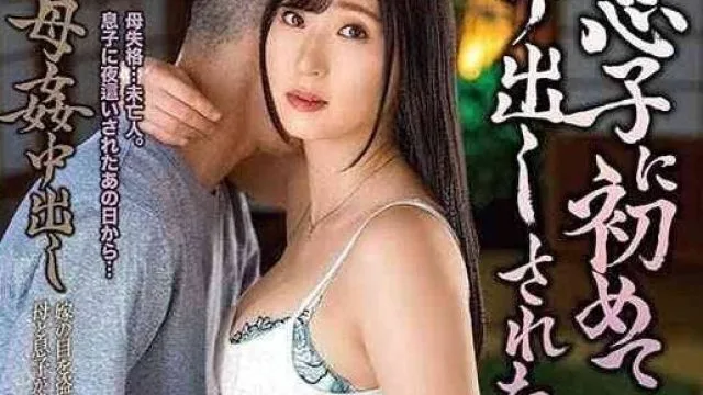 ALDN-374 母亲紫藤崎第一次被儿子体内射精