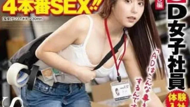 START-363SOD女员工体验入社制作部助理篇意外性爱4场激战-矢埜愛茉