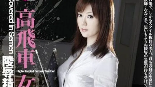 hbad-106 高飛車女教師-森ななこ